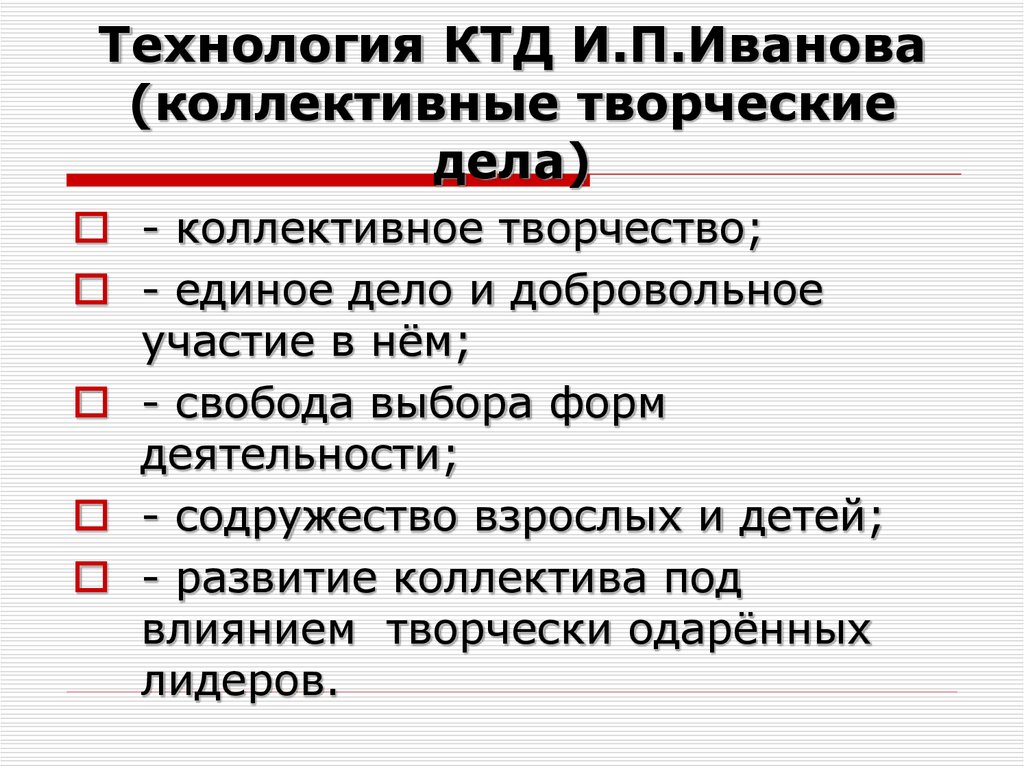 Составить коллективный. Технология коллективной творческой деятельности (и.п.Иванов). Технология коллективно творческого воспитания и.п Иванова. Технология КТД И.П.Иванова (коллективные творческие дела). Технология КТД И П Иванова.