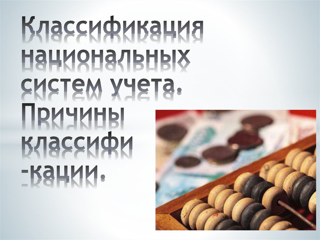 Национальная классификация. В трех модельной классификации национальных учетных систем выделяют:.