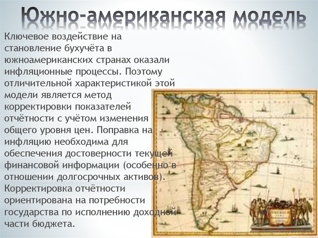 Южно-американская модель