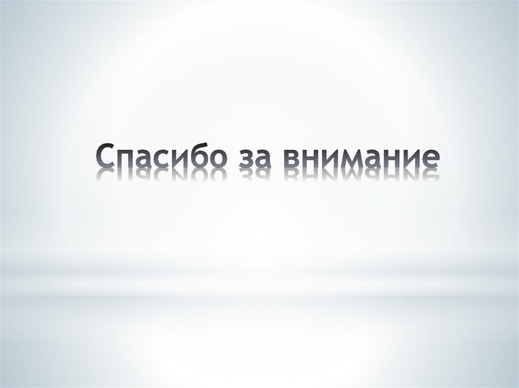 Спасибо за внимание