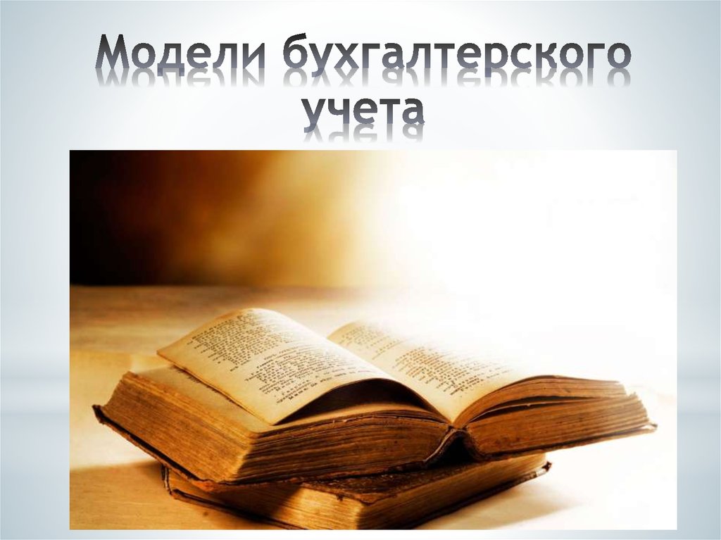 Модели бухгалтерского учета