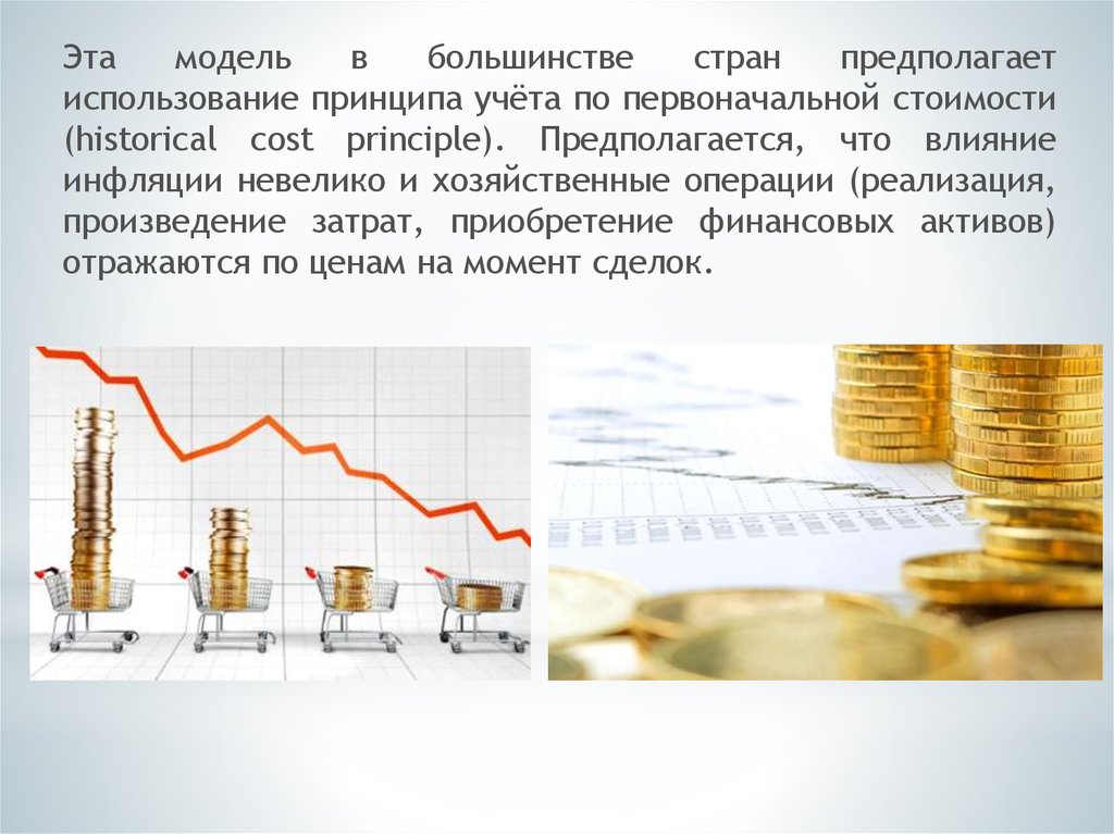 Момент сделки. Влияние инфляции на стоимость активов.