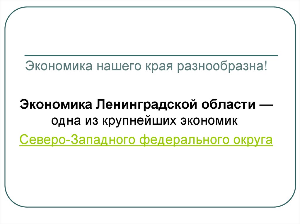 Экономика ленинградской области проект 3 класс окружающий мир