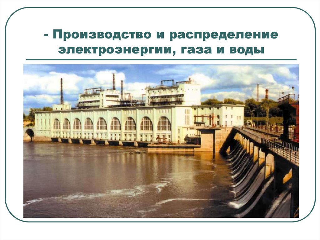 Наша экономика ленинград. Производство и распределение воды. Производство и распределение газа. Производство и распределение электроэнергии газа и воды. Производство электроэнергии, газа и воды.