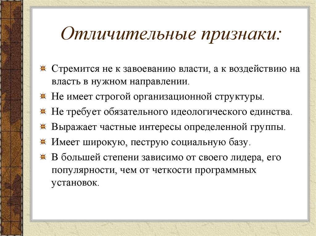 Политическая партия характерные признаки. Отличительные признаки политических движений. Отличительные признаки общественно-политических движений. Что значит отличительный признак. Стремление к завоеванию власти.