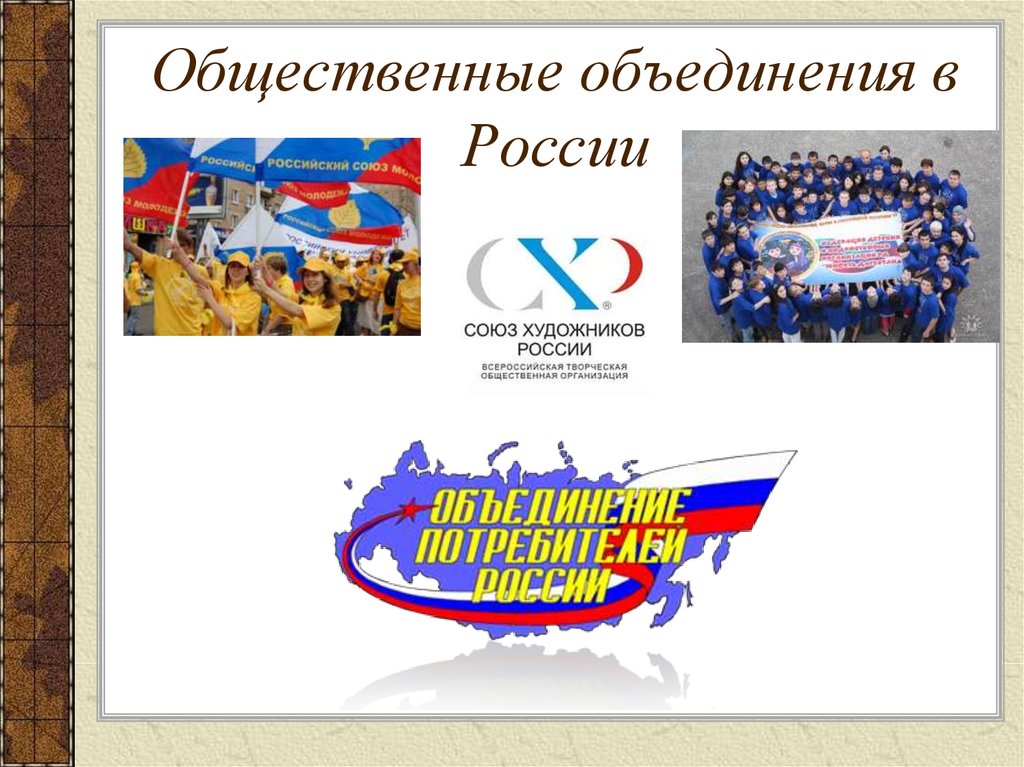Общественная организация движение россии