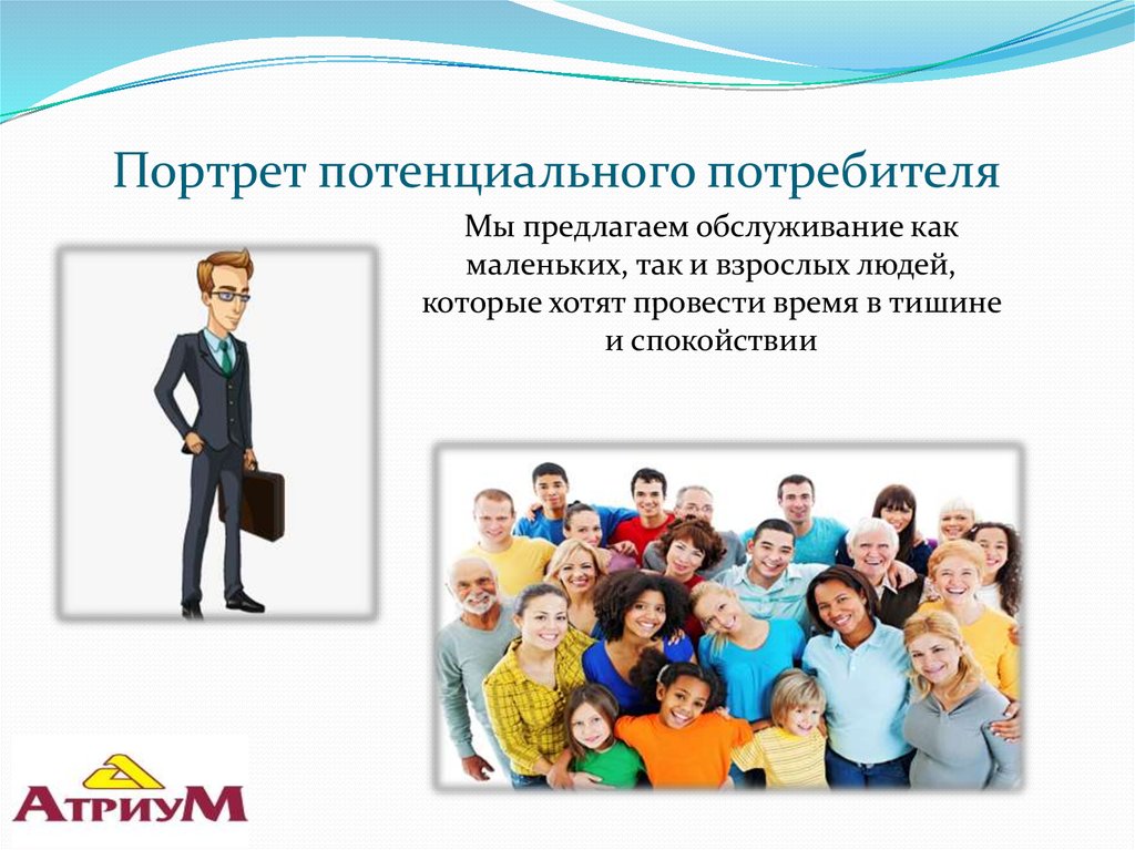 Портрет потребителя в рекламном проекте основные подходы