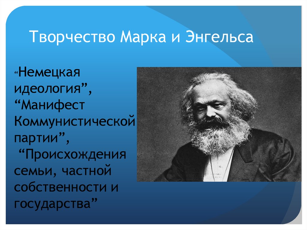 Происхождение семьи частной собственности и государства. Энгельс идеология. Энгельс классовая теория. Учение марка и Энгельса. Партия марка и Энгельс.