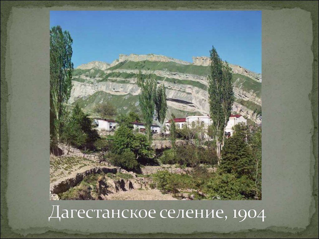 Дагестанское селение, 1904