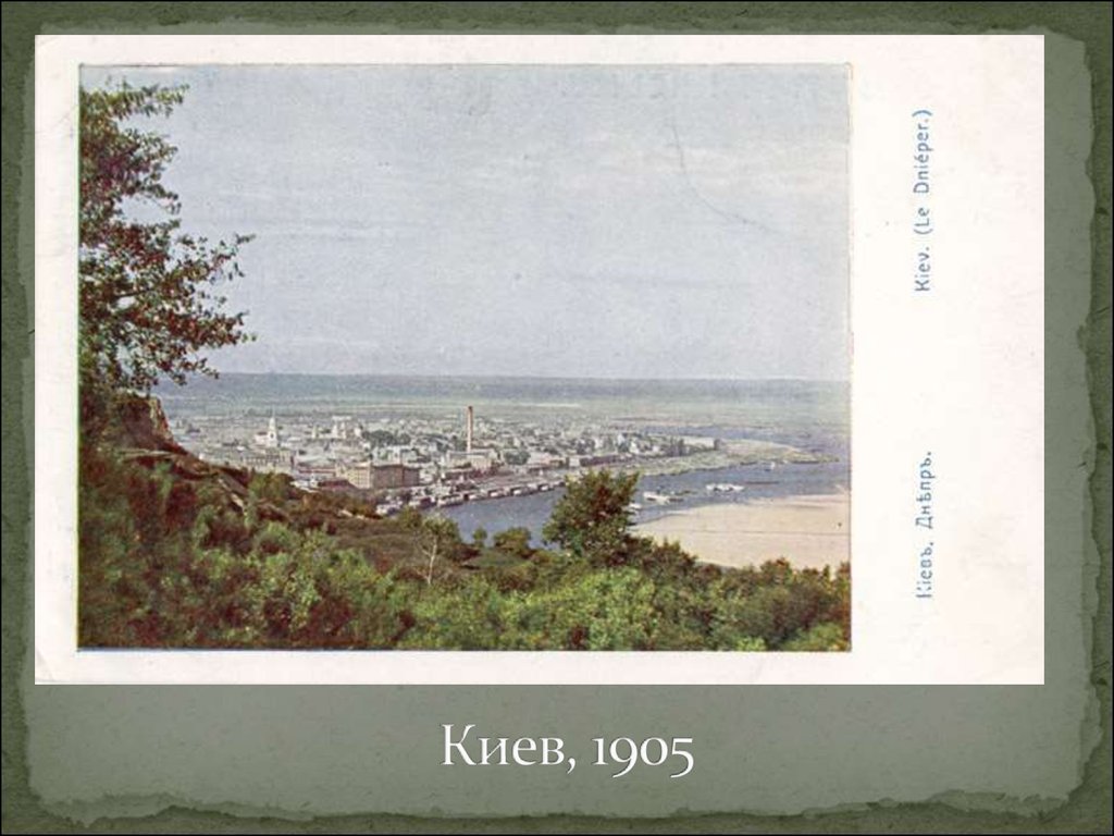 Киев, 1905