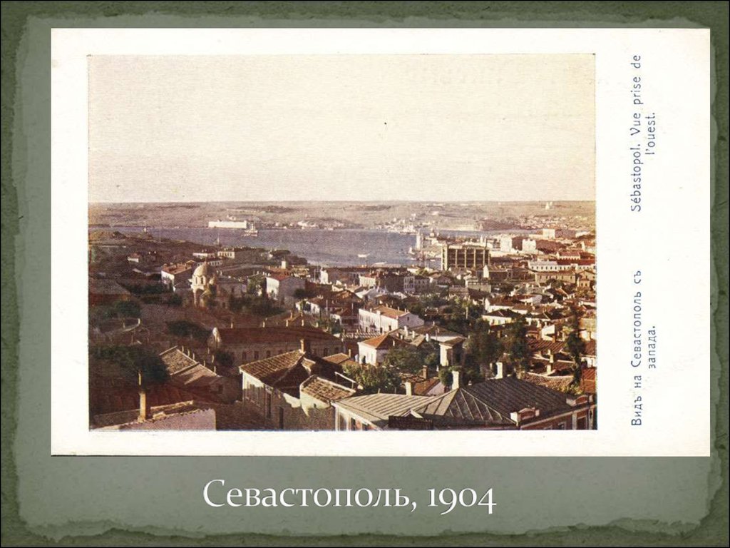 Севастополь, 1904