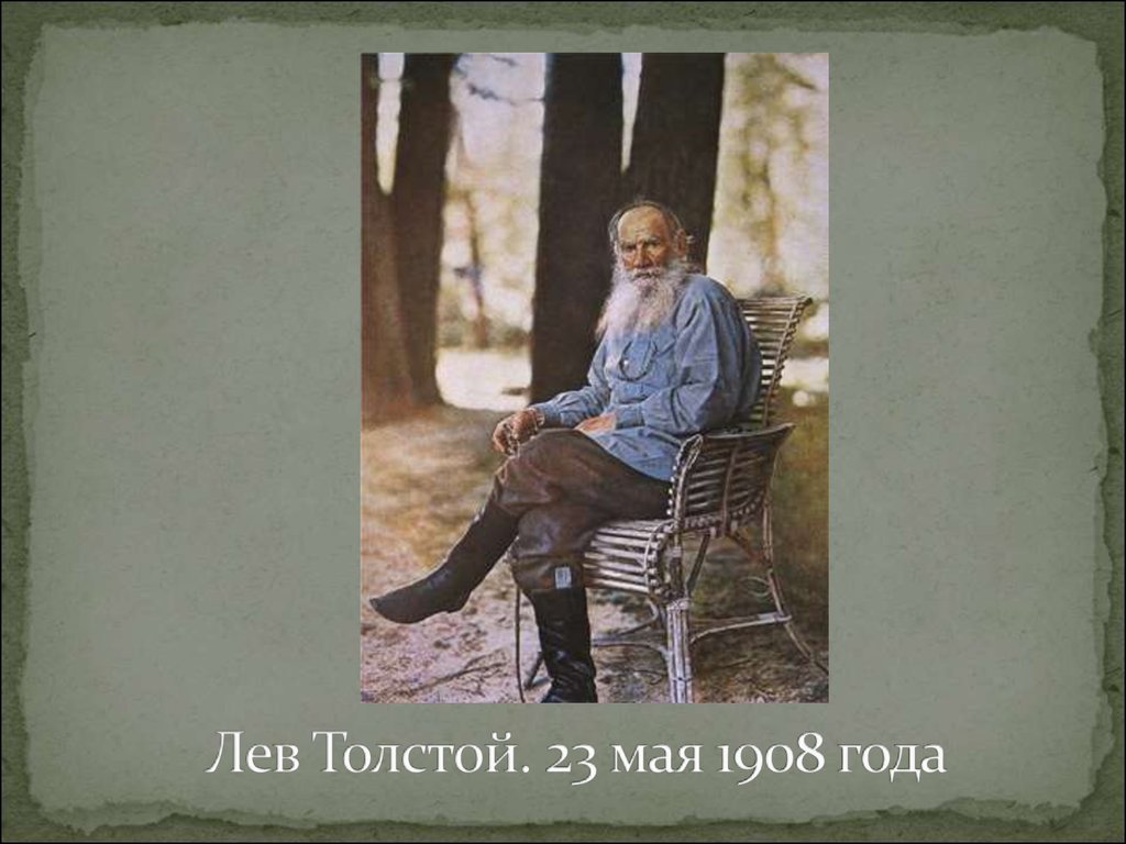 Лев Толстой. 23 мая 1908 года