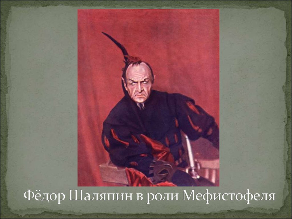 Фёдор Шаляпин в роли Мефистофеля