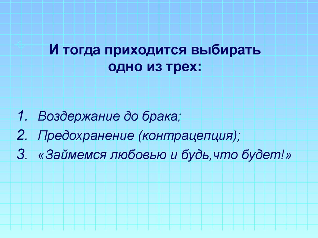 Каждому приходится выбирать. Метод Беринга предохранение от беременности. Придется выбирать.