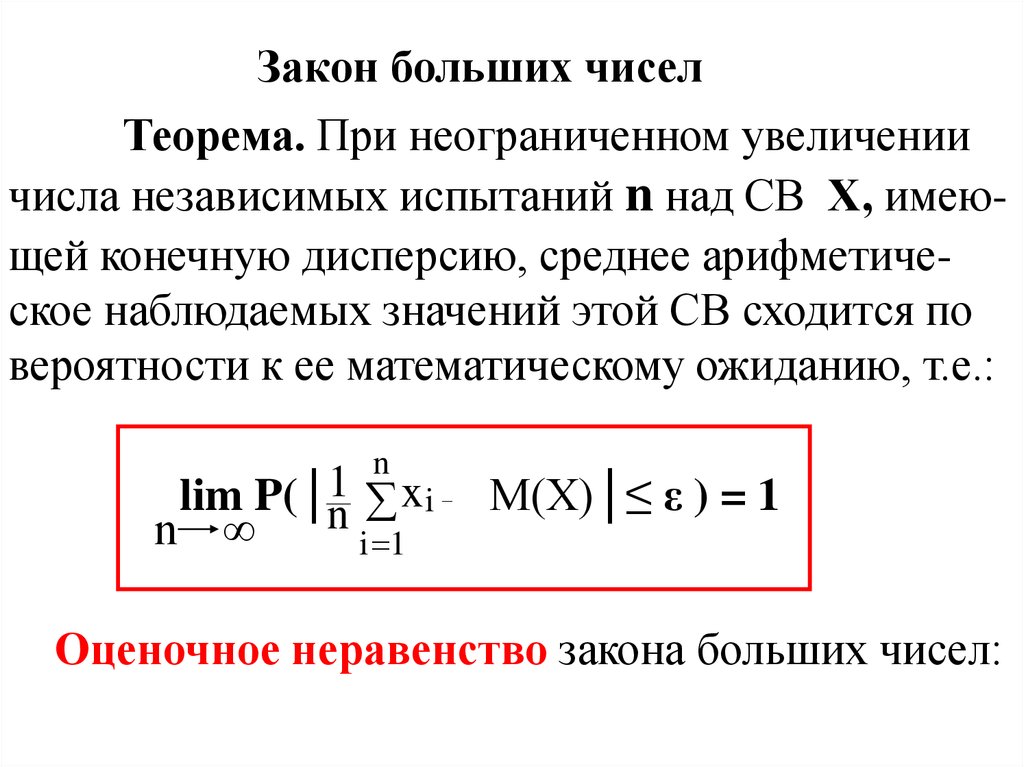 Закон больших чисел презентация