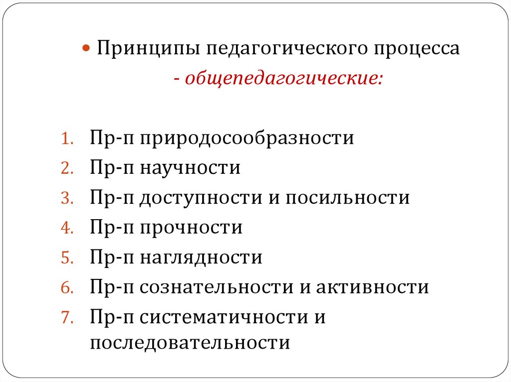 Дидактика педагогический процесс. Общепедагогические принципы в педагогике. Принцип научности педагогического процесса. Принцип наглядности принцип природосообразности.