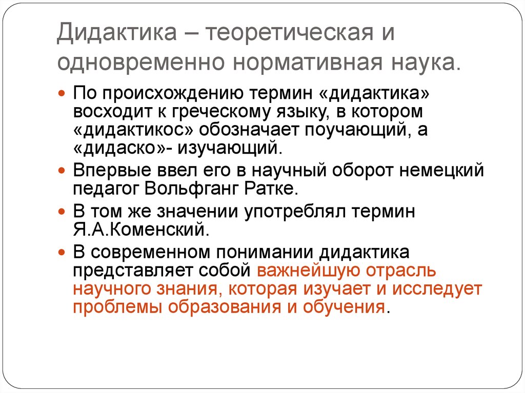 Нормативная наука. Теоретическая функция дидактики. Дидактика как отрасль научного знания. Основы дидактики высшей школы. Понятие «дидактика» впервые ввел.