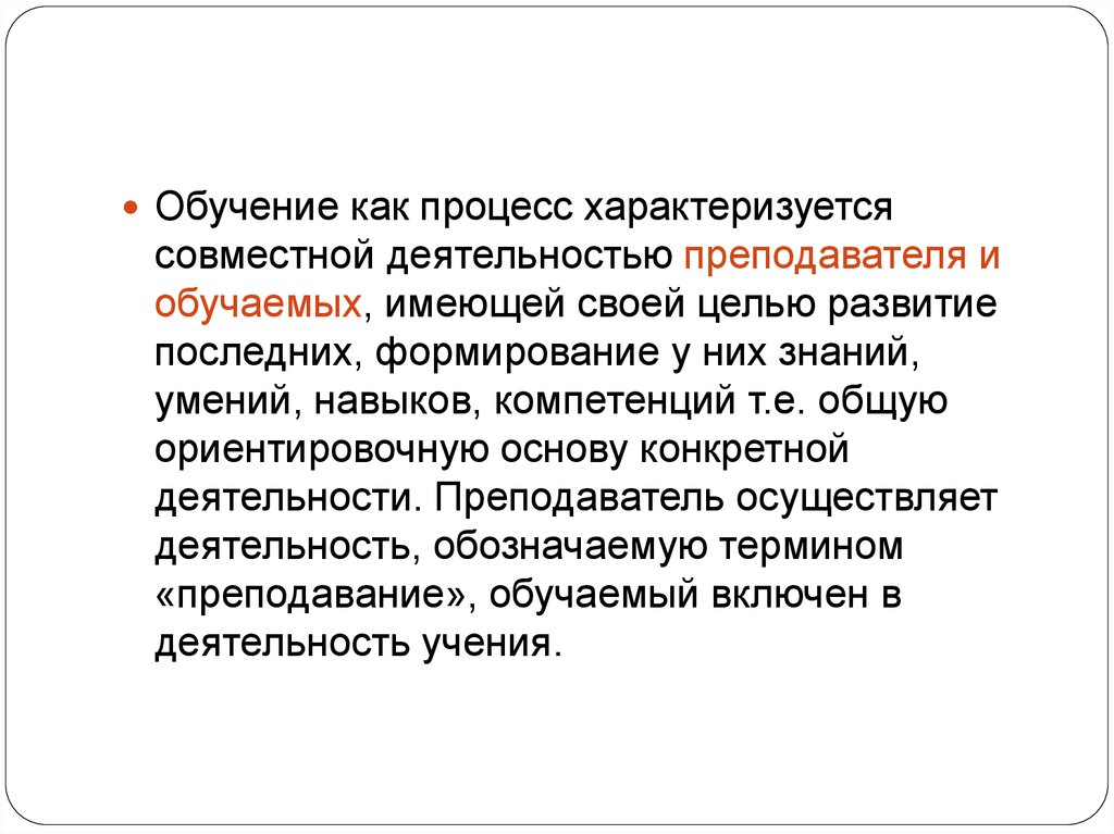 Процесс характеризуется. Обучение как процесс. Обучение как педагогический процесс. Педагогический процесс в высшей школе. Обучение как процесс характеризуется.