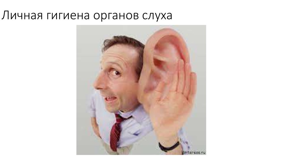 Личная гигиена органов слуха