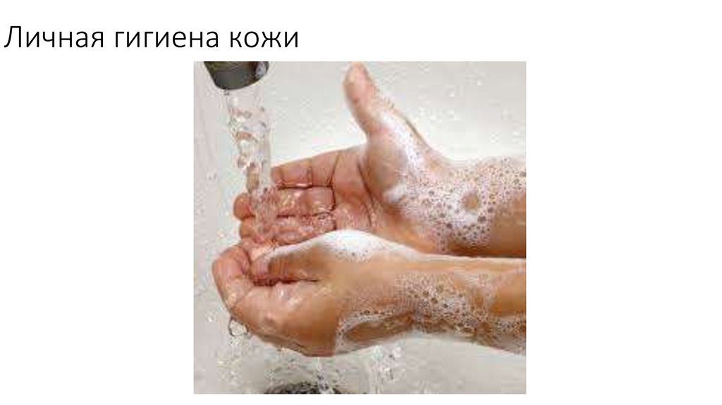 Личная гигиена кожи