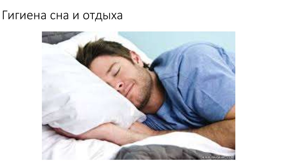 Гигиена сна и отдыха