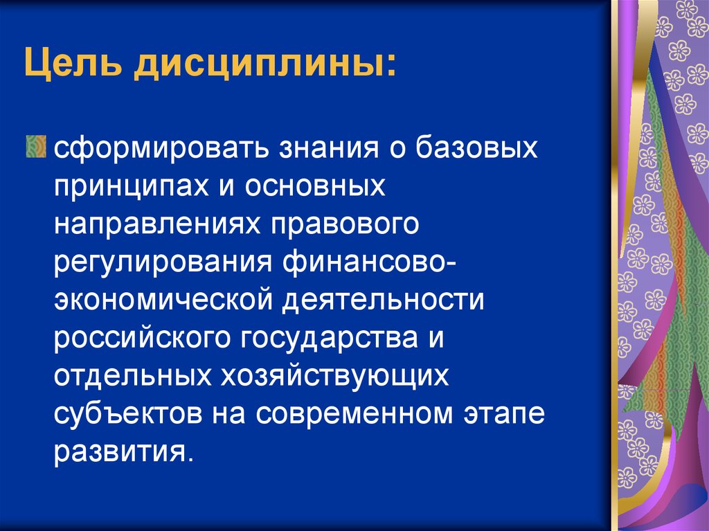 Цель дисциплины экономика. Цель дисциплины. Цели по дисциплине. Правовые дисциплины. Нарушение финансовой дисциплины это.