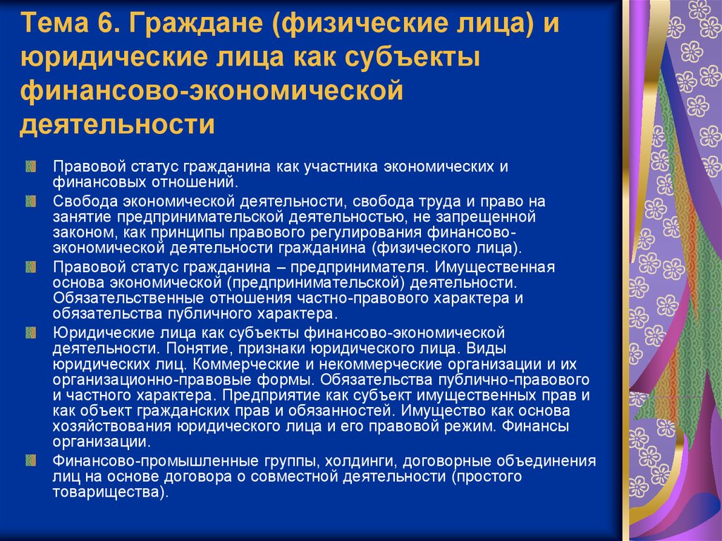 Участникам хозяйственной деятельности. Правовой статус физических лиц. Экономическая деятельность физических лиц. Юридические лица как субъекты хозяйственной деятельности. Юридические лица как субъекты предпринимательской деятельности.