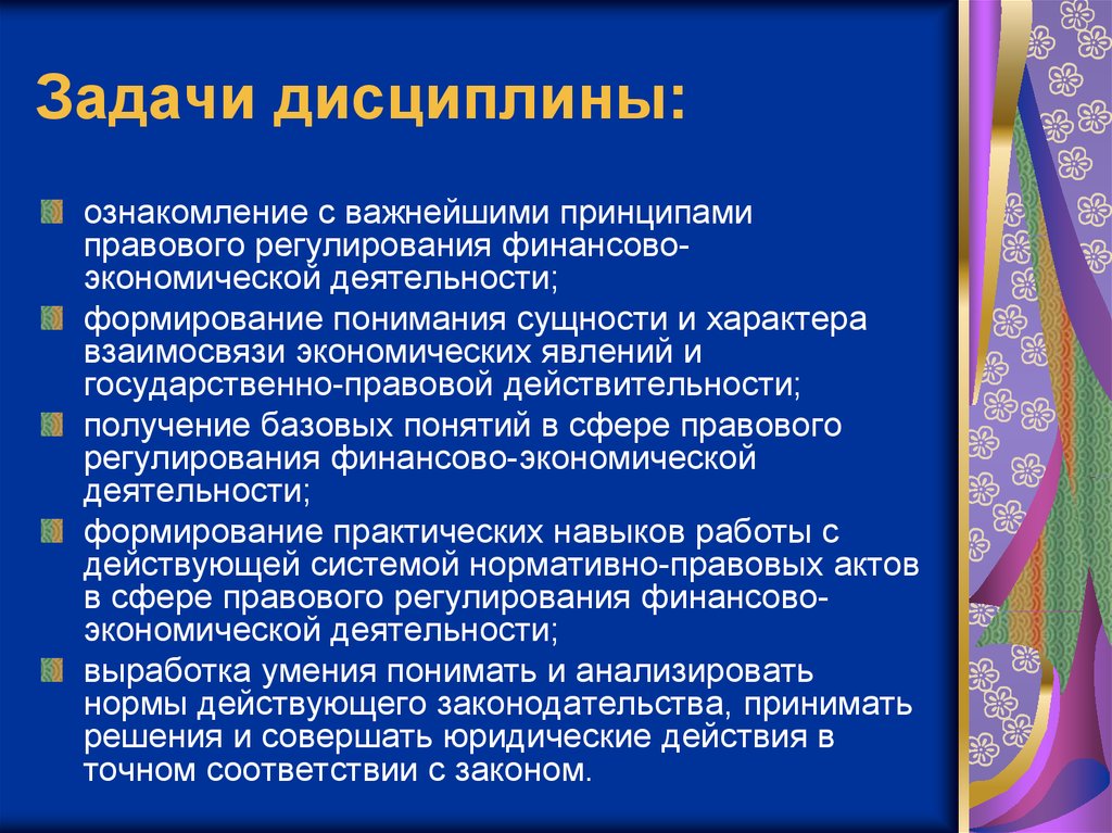 Принципы правовой деятельности. Задачи дисциплины экономика. Задачи дисциплины экономика организации. Основные задачи дисциплины. Цели и задачи дисциплины экономика организации.