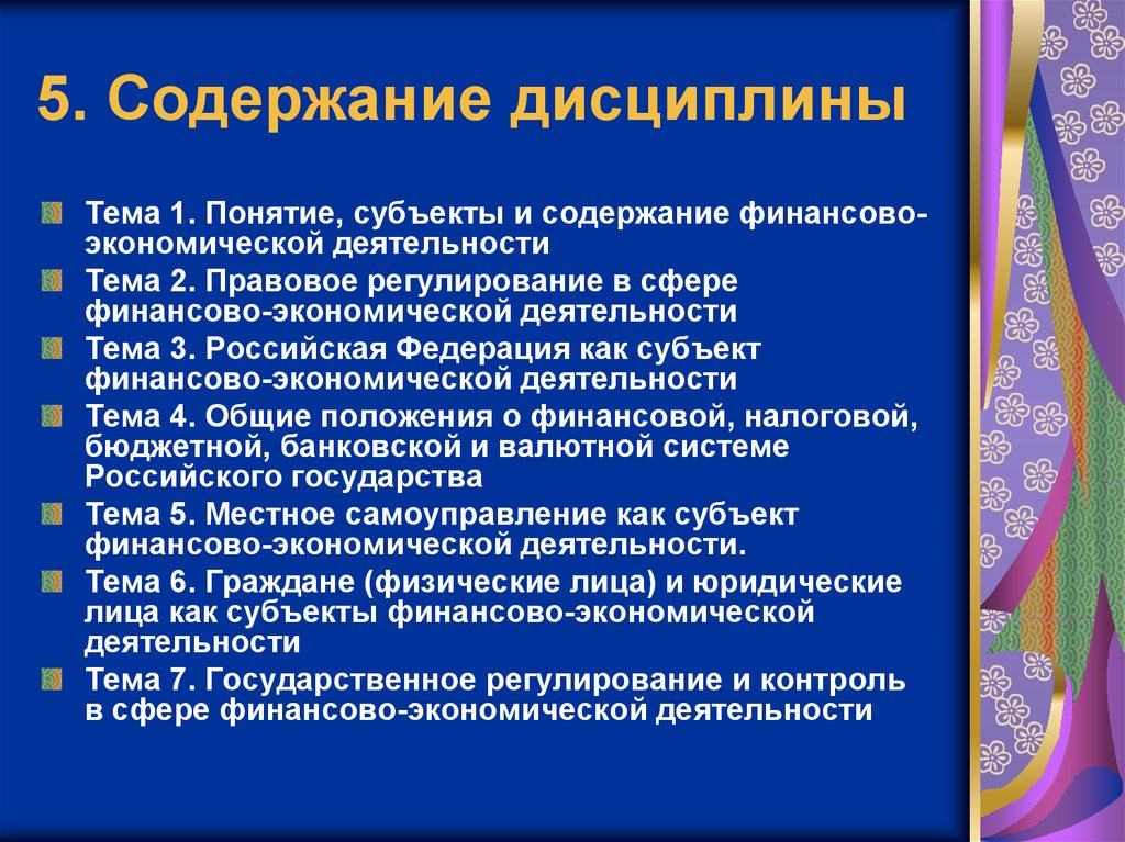 Содержание дисциплины. Содержание финансовой деятельности.