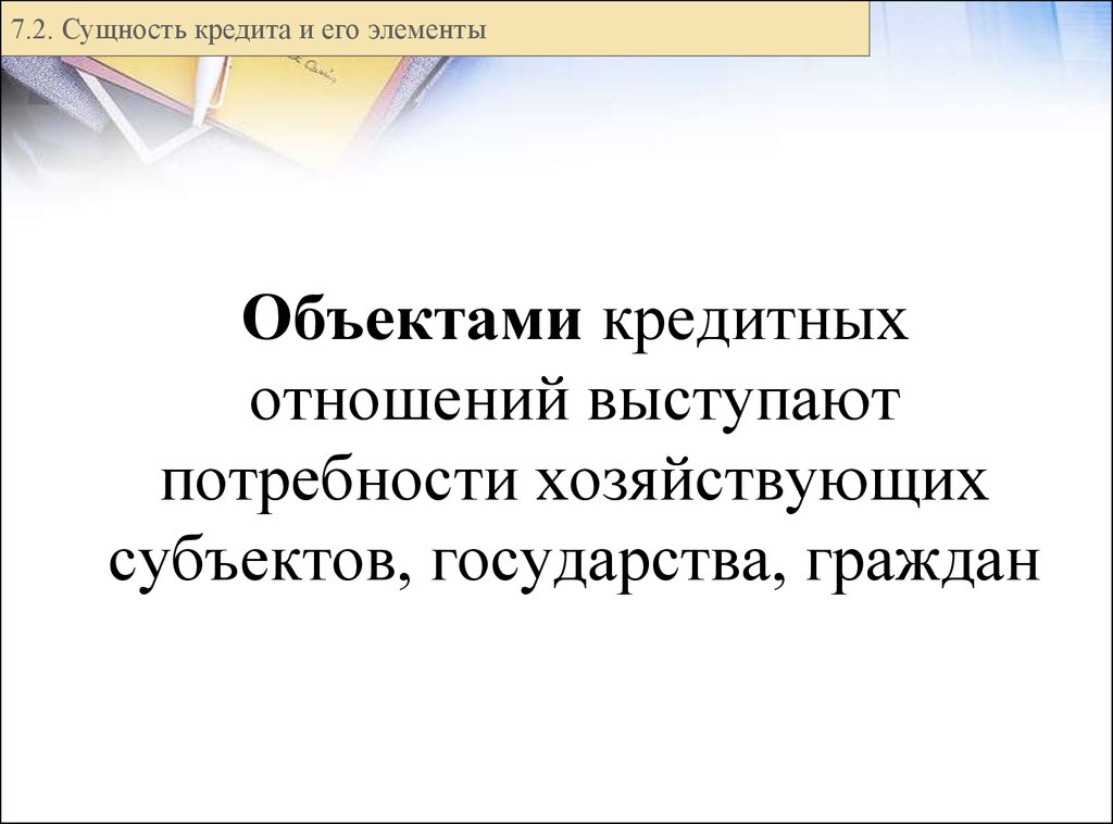 Реферат: Сущность кредитных отношений в обществе. Кредит,его функции и формы