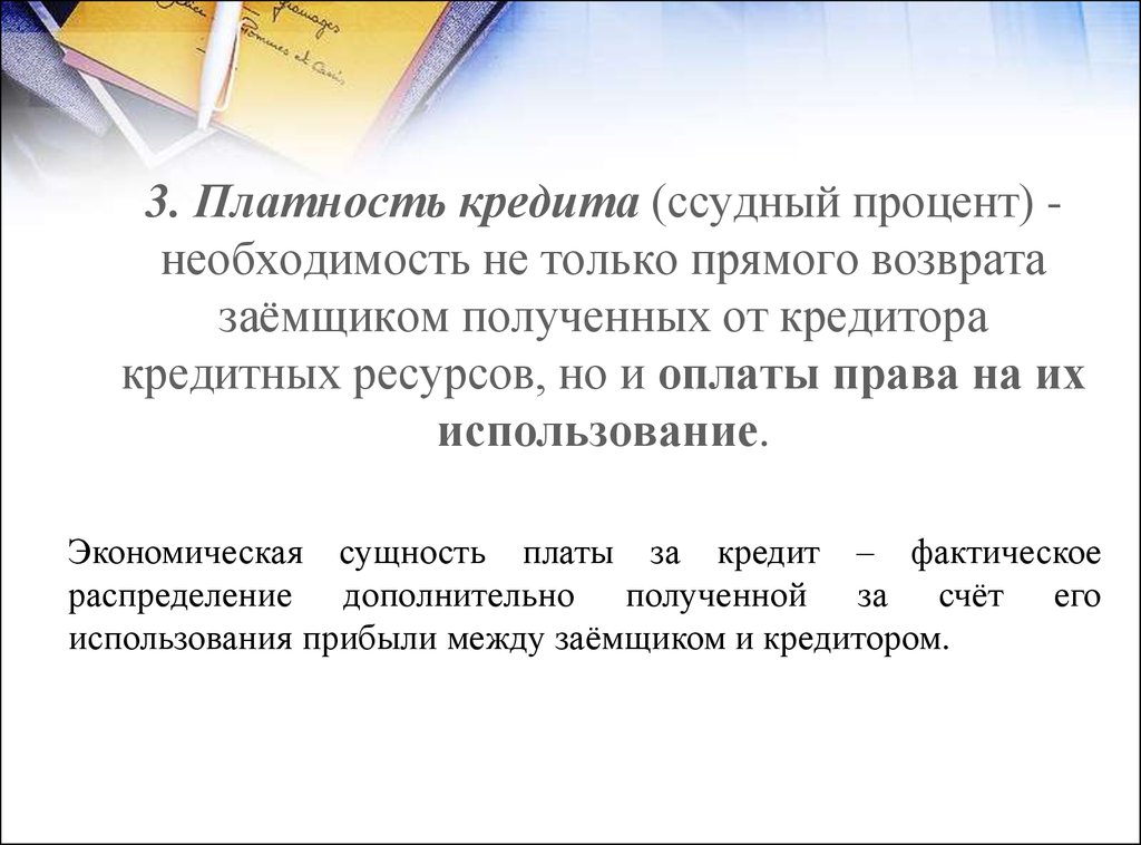 Необходимость и возможность кредита в условиях рынка презентация