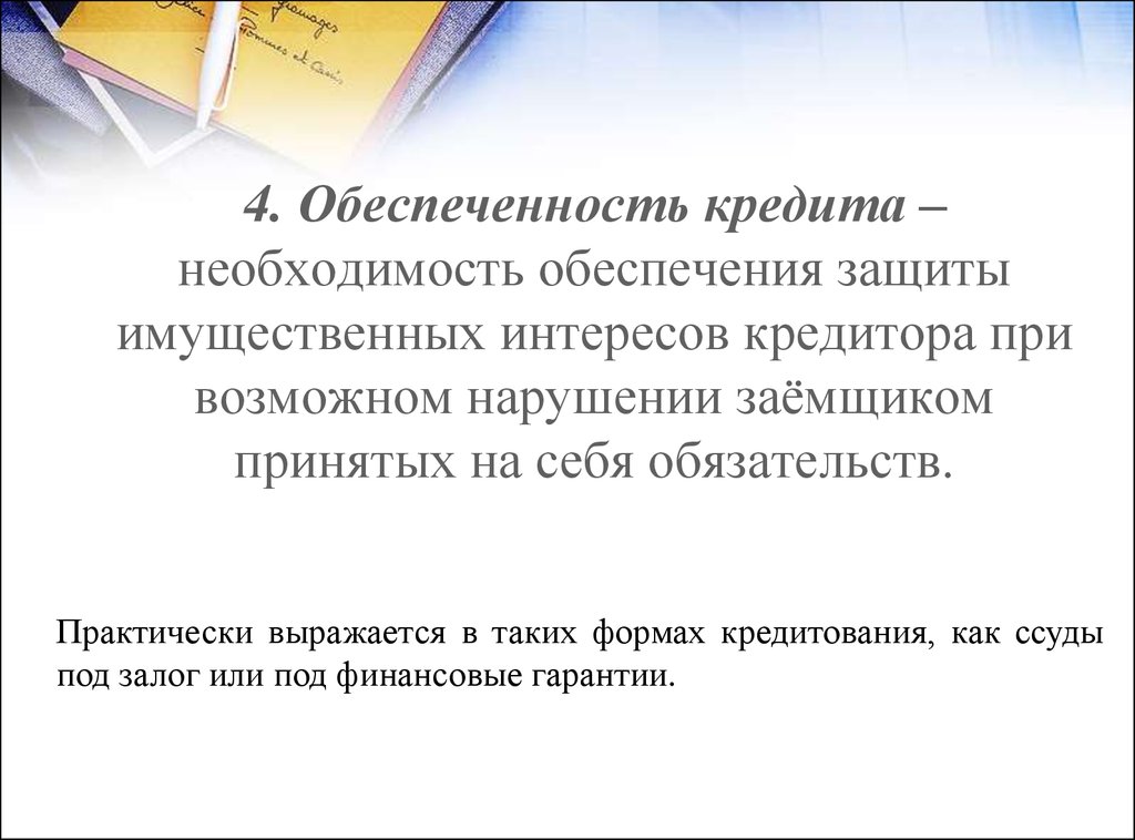 Выразить необходимость. Обеспеченность кредита. Необходимость кредита в экономике. Защита интересов кредитора. Необходимость и сущность кредита.