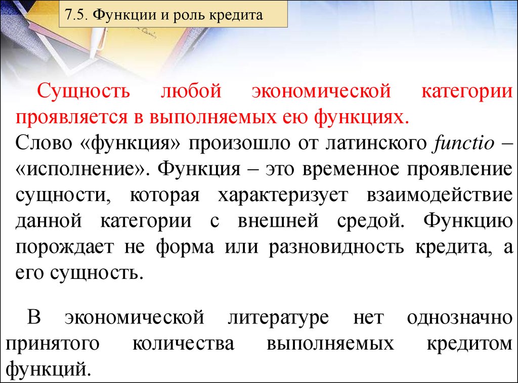 Функции кредита. Функции и роль кредита. Сущность и функции кредита. Сущность кредита и его функции. Сущность кредита и его роль проявляется в функциях.