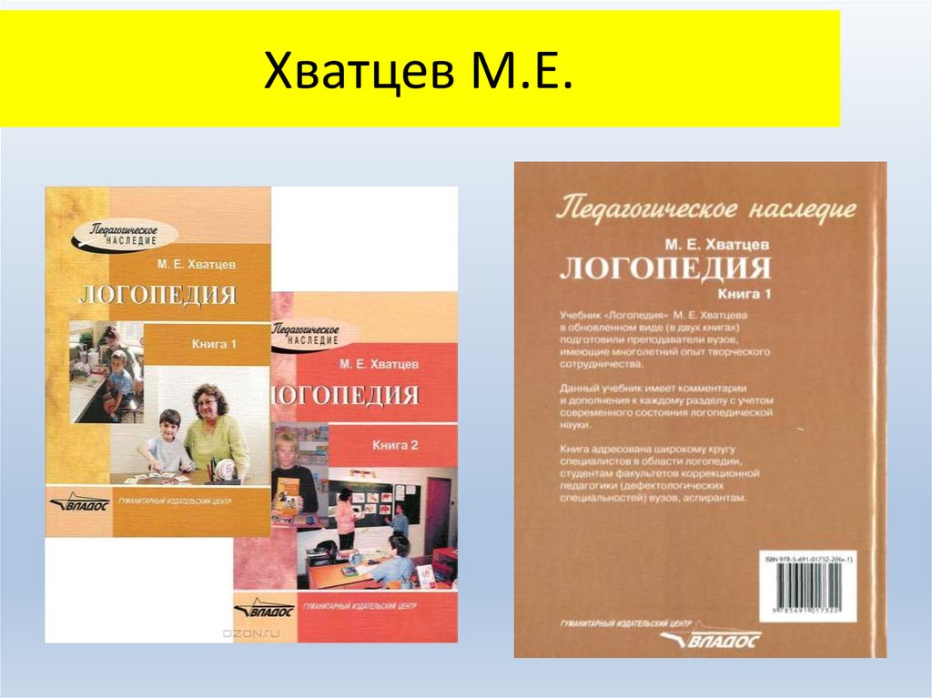 Хватцев логопедия. Хватцев Михаил Ефимович (1883—1977). Хватцев Михаил Ефимович логопедия. Хватцев Михаил Ефимович вклад в логопедию. Книга Хватцев логопедия.