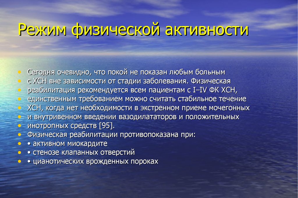 Виды режимов двигательной активности пациента. Режим физической активности при ХСН. Реабилитация пациентов с хронической сердечной недостаточностью. Физическая реабилитация пациентов с ХСН. Режимы физической активности пациента.