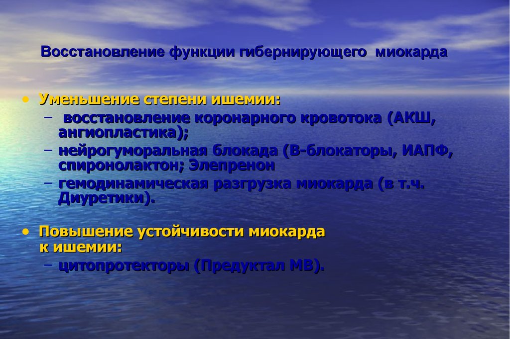 Восстановление функции. Гибернирующий и оглушенный миокард. Оглушенный миокард гибернирующий миокард. Гибернирующий (спящий) миокард – это. Функция восстановления.