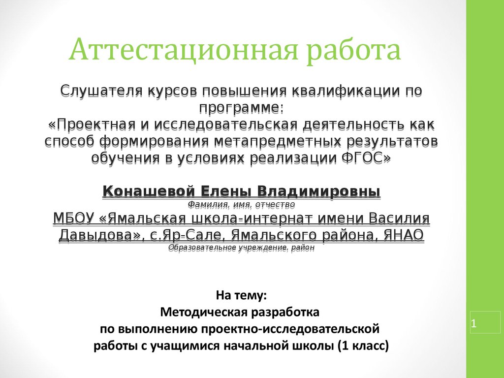 Аттестационная работа. Методическая разработка проектно-исследовательской  работы с учащимися начальной школы. (1 класс) - презентация онлайн