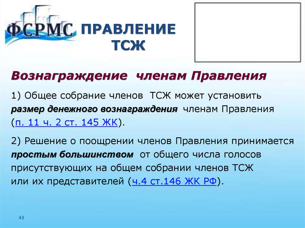 Деятельность правления тсж. Правление ТСЖ. Правление ТСЖ количество человек. Как выбрать правление ТСЖ.