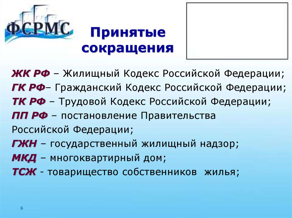 Принятые сокращения. Сокращение кодексов РФ. Аббревиатура гражданского кодекса РФ. ЖКХ аббревиатура.