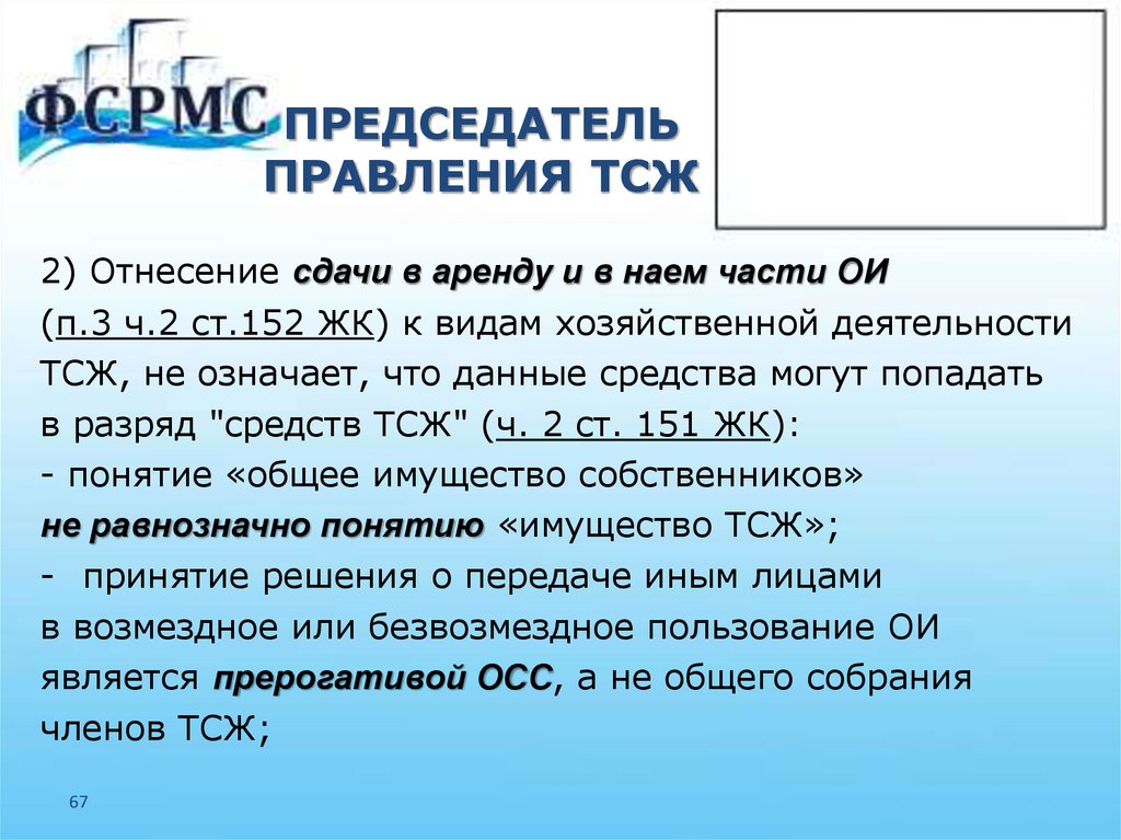 Вознаграждение правлению тсж. Председатель правления ТСЖ. Кандидаты в правление ТСЖ. Кто входит в правление ТСЖ. Обязанности членов правления ТСЖ.