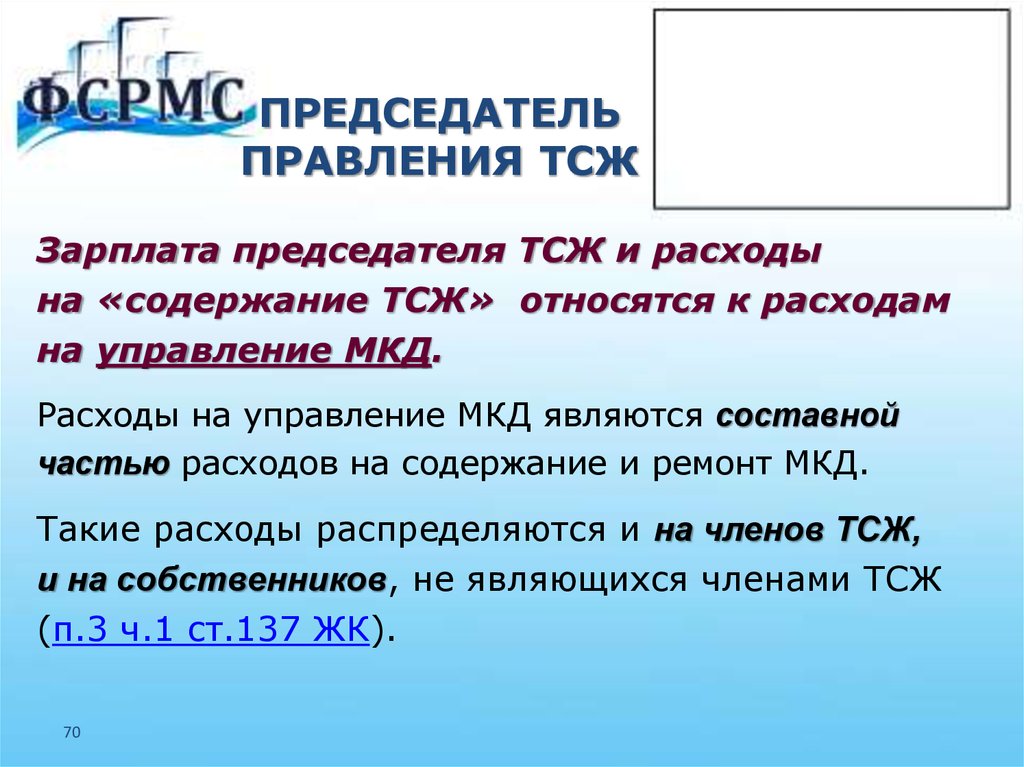 Содержание тсж членами тсж. Зарплата председателя ТСЖ. Председатель ТСЖ. Зарплата правлению ТСЖ. Ответственность ТСЖ.