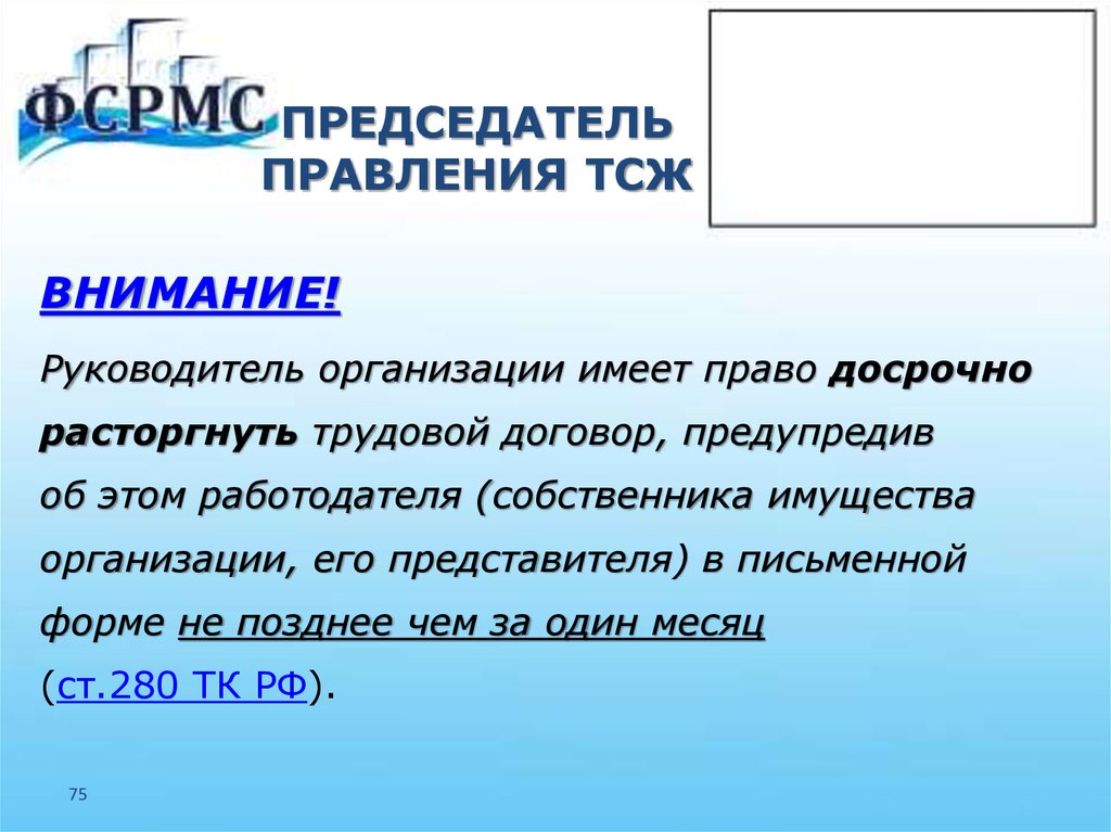 Внимание руководителям. Председатель правления ТСЖ имеет право:. Удостоверение председателя ТСЖ. Внимание ТСЖ. Руководитель организации имеет право.