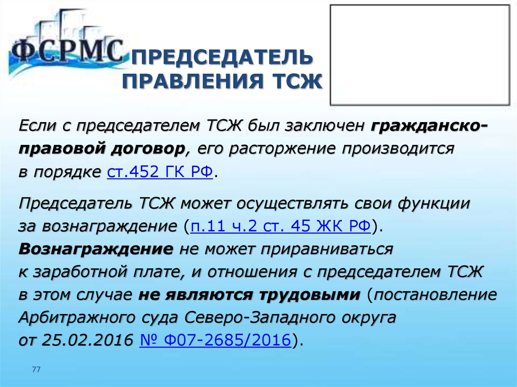 Вознаграждение правлению тсж. Правление ТСЖ. Председатель правления ТСЖ. Вознаграждение председателю ТСЖ. Вознаграждение председателя правления ТСЖ.