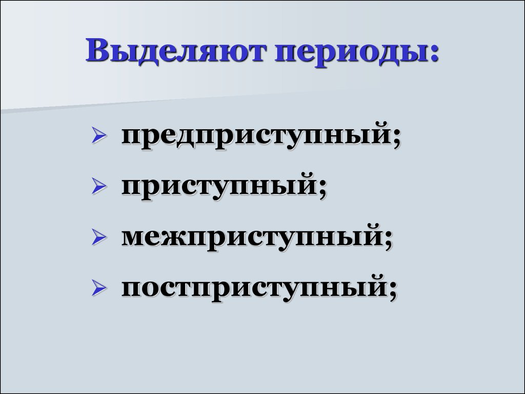 Какие периоды выделяют