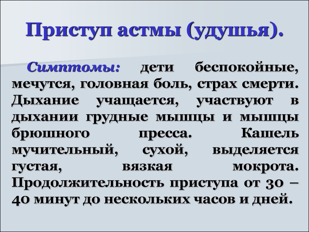 Приступ удушья. Астматический приступ. Учащается дыхание. Астматический приступ симптомы. Астма приступ удушья.