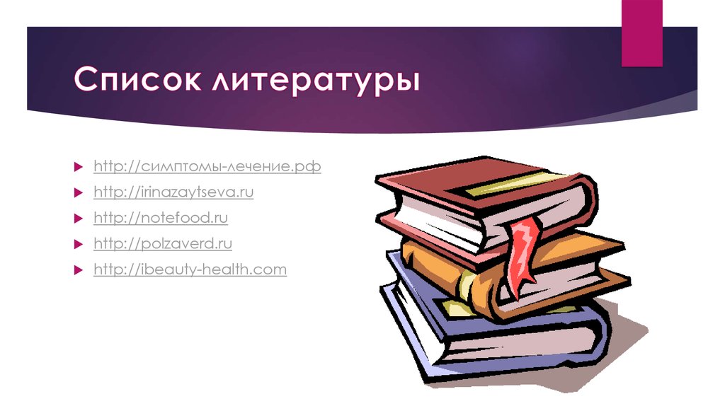 Список литературы