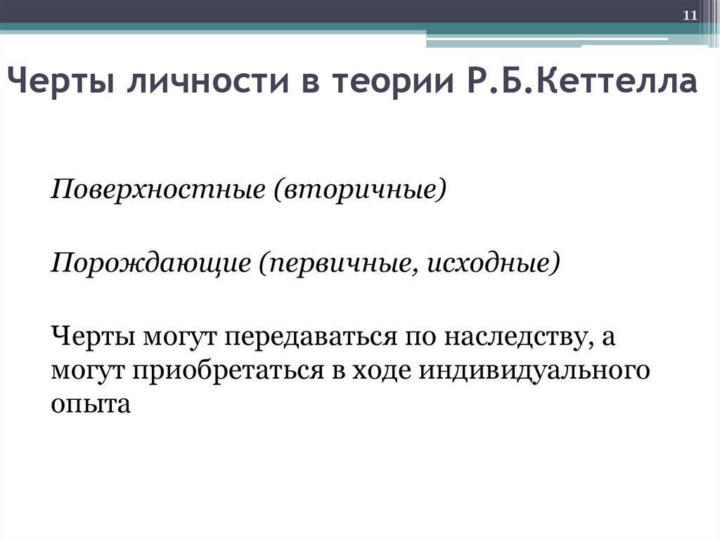 Черты личности. Теория личности р. Кеттела. Теория личности Кеттелла кратко. Структурная теория черт личности р Кеттелла. Реймонд Кеттелл теория личности.