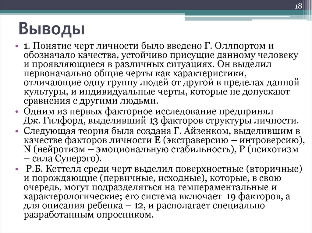 Суть теории черт. Понятие черты личности. Концепция личностных черт. Теория личностных черт кратко. Черт понятие.