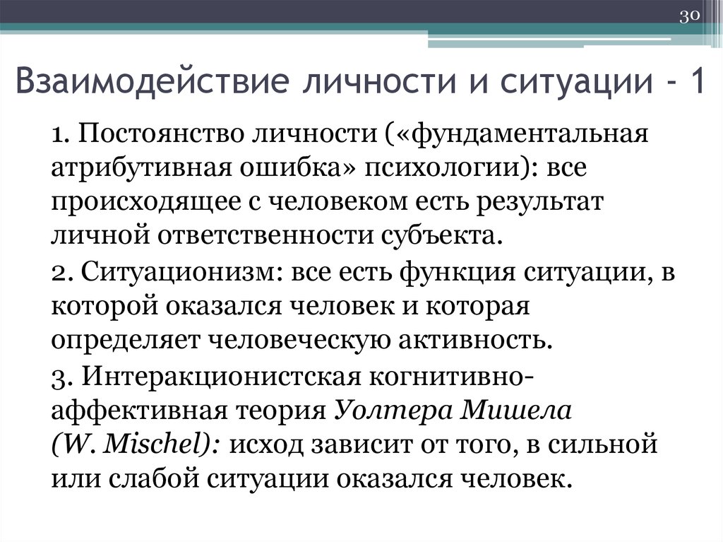 Функции ситуации. Взаимодействие личности. Взаимосвязь личности и ситуации. Теория взаимодействия личности и ситуации. Личность и ситуация.