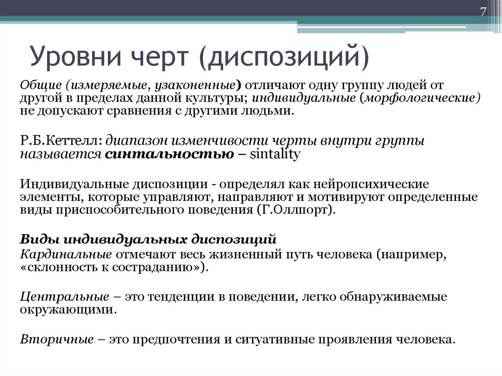 Особенности г. Уровневая классификация черт по Олпорту. Уровни классификации черт согласно г. Олпорту. Укажите уровни «уровневой» классификации черт согласно г. Олпорту. Теория черт р. б. Кэттелла.